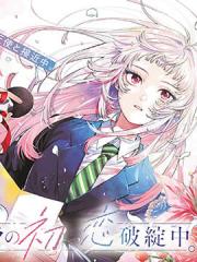 百瀨玲的初恋破裂中