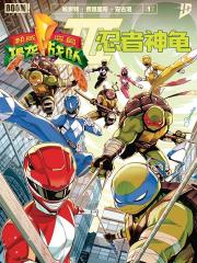 恐龙战队-忍者神龟v3