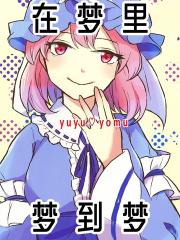 在梦里、梦到梦