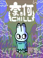 奈何chill