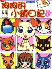 狗狗的小镇日记