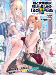 公主与女勇者欲百年好合所需的12种圣行为