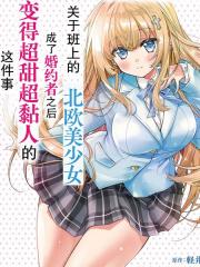 同班的北欧美少女，成为我的未婚妻后却变得爱黏人撒娇