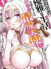 追放勇者的优雅生活