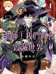 老师！我们将会毁灭世界。