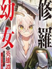 修罗幼女的英雄谭～被称作半吊子的佣兵、转生成了幼女～