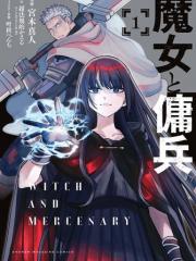 魔女与佣兵
