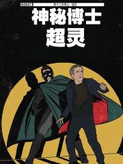 神秘博士：超灵