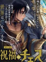 被祝福的切斯卡