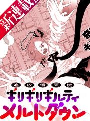 被放逐的惰天使 极限界限断罪 梅露托荡