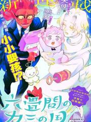 六叠间的神之国