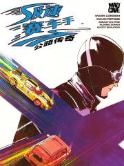 极速赛车手 - 公路传奇