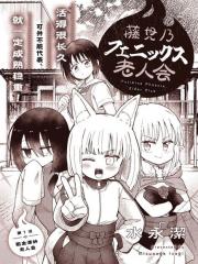 藤见乃凤凰老人会