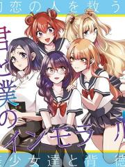 你与我的背德循环