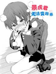 景虎君无法变回来