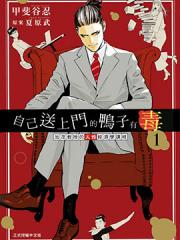 自己送上门的鸭子有毒 加茂教授的人性经济学课程