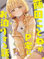 (C106)藤田琴音借住P家的这件事