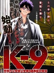 K-9~警视厅公安部公安第9课异能对策系~
