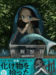 人鱼观察日志