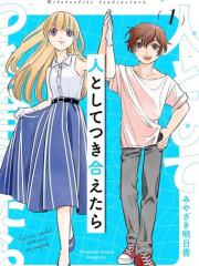 如果我们能以人的身份相处