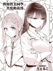 与加贺美同学共度的黄昏