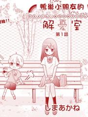 鸭巢小朋友的解忧室