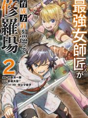 想让我出人头地的最强女师傅们，为了培育方针演变成修罗场