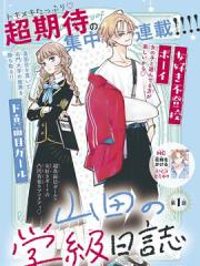 山田的学级日记