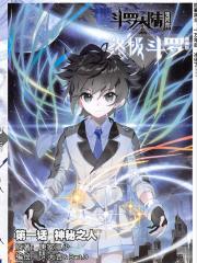 斗罗大陆4终极斗罗（神漫版）