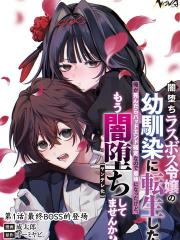 我转生成了堕入黑暗的最终BOSS大小姐的青梅竹马