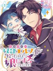 将卖剩的奴隶妖精捡回家当女儿抚养