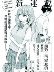 开始上门家政的兼职后 被校园第一美少女家看上了