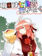 明日将会吹拂着七色的风