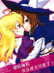 都怪梅莉实在是太可爱了！