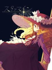 星尘绽放幸福论