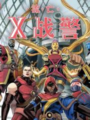 流亡X战警v1