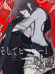 于是，她与英雄编织谎言