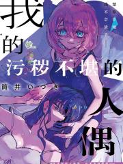我的污秽不堪的人偶