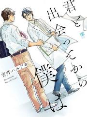 与你相遇後的我