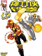 神力侠与铁拳v2