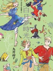 九井谅子涂鸦集 白日梦时光