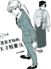 蓬莱老师的天才除灵法