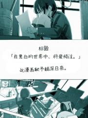 自黑白的世界、将爱倾注。