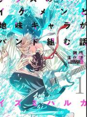 班里的大帅哥和土气小透明组乐队的故事