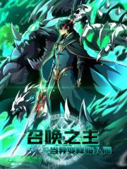 召唤之主！当异变降临人间