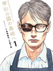 致和平之国的岛崎