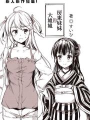 房东妹妹和大姐姐