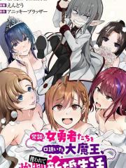 口嗨撩拨女勇者们的大魔王，被抓後开启强制新婚生活