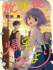 放学后归宅日常