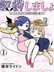 来签订契约吧!精疲力竭的女子与爱照顾人的恶魔的同居生活